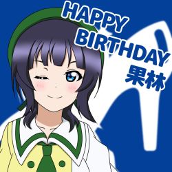 Rule 34 | 1girl, ;), artist name, artist request, asaka karin, beret, blue background, blue eyes, blue hair, blush, breasts, buttons, collarbone, dark blue hair, dress, female focus, green hat, green necktie, hair over shoulder, hat, long sleeves, looking at viewer, love live!, love live! nijigasaki high school idol club, love live! school idol festival, medium hair, mirai harmony, necktie, one eye closed, parted lips, plaid, plaid dress, pleated, pleated dress, sailor collar, sailor dress, short hair, smile, solo, two-tone dress, upper body, v-shaped eyebrows, white sailor collar, yellow dress