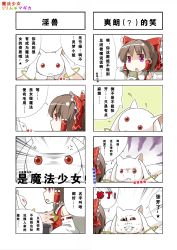 Rule 34 | 10s, 4koma, anger vein, bad id, bad pixiv id, blush, bow, brown hair, chinese text, comic, crossover, detached sleeves, groping, hair bow, hakurei reimu, highres, japanese clothes, kyubey, mahou shoujo madoka magica, mahou shoujo madoka magica (anime), miko, mukyuu, multiple 4koma, pink eyes, simplified chinese text, sunyukun, tea, touhou, translation request