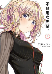 Rule 34 | 1girl, absurdres, artist name, black shirt, black sweater, blonde hair, blush, breasts, bukiyou na senpai, colored inner hair, copyright name, cover, cover page, earrings, from side, frown, head tilt, highres, jewelry, kannawa azusa, kudou makoto, manga cover, medium breasts, multicolored hair, necklace, official art, ponytail, purple eyes, purple hair, ribbed sweater, see-through, see-through sleeves, shirt, sleeveless, sleeveless sweater, solo, star (symbol), star earrings, streaked hair, sweater