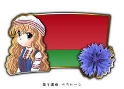 Rule 34 | 1girl, belarus, black outline, blonde hair, blue flower, blue shirt, breasts, closed mouth, clothing request, eyes visible through hair, flag, flower, flower request, gradient outline, grey eyes, hair over shoulder, hat, japanese text, long hair, murakami senami, outline, shirt, simple background, small breasts, traditional clothes, translation request, white background, white headwear, yellow outline