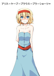 Rule 34 | 1girl, alice margatroid, arms behind back, bare shoulders, blonde hair, blue eyes, character name, chata maru (irori sabou), empty eyes, false smile, hairband, shaded face, short hair, simple background, smile, solo, touhou, white background