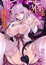 Rule 34 | 1girl, breasts, cover, cover page, demon girl, demon tail, demon wings, garter straps, horns, kenkou cross, large breasts, long hair, looking at viewer, magazine cover, monster girl, monster girl encyclopedia, navel, nipples, official art, pointy ears, purple eyes, see-through, smile, solo, spread legs, succubus (monster girl encyclopedia), tail, thighhighs, white hair, white thighhighs, wings