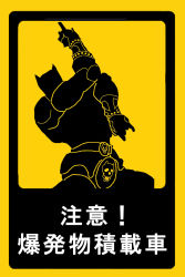 Rule 34 | chinese text, highres, jojo no kimyou na bouken, killer queen, no humans, poorly drawn, sign, skull, sota hosokawa, stand (jojo), translation request, warning sign
