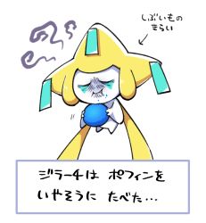 Rule 34 | arrow (symbol), chewing, closed eyes, closed mouth, creatures (company), crumbs, eating, floating, food, food on face, full body, furrowed brow, game freak, gen 3 pokemon, hands up, holding, holding food, japanese text, jirachi, legendary pokemon, mythical pokemon, nintendo, poffin, pokemon, pokemon (creature), sketch, solo, squiggle, suzumushi (tanpopo cha), text focus, translation request, turn pale, u u