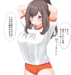 Rule 34 | 1girl, absurdres, arms behind head, blush, breasts, brown eyes, brown hair, buruma, cowboy shot, dot nose, gym shirt, hair tie in mouth, highres, idolmaster, idolmaster shiny colors, large breasts, long hair, looking at another, mouth hold, name tag, oohashi ayaka (artist), orange buruma, orange trim, partially translated, ponytail, shirt, short sleeves, simple background, solo, speech bubble, standing, swept bangs, translation request, tsukioka kogane, tying hair, white background, white shirt