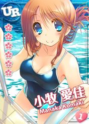 Rule 34 | 1girl, amazuyu tatsuki, blue eyes, blush, breasts, brown hair, character name, cleavage, competition school swimsuit, eyes visible through hair, folded ponytail, hair up, komaki manaka, looking at viewer, one-piece swimsuit, pool, pool ladder, school swimsuit, smile, swimsuit, to heart, to heart (series), to heart 2