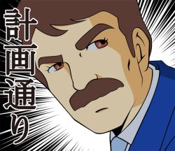 Rule 34 | 1970s (style), 1boy, bad id, bad pixiv id, brown eyes, brown hair, business suit, chargeman ken!, commentary, d-max, death note, emphasis lines, facial hair, formal, izumi hiroshi, just as planned (meme), knack, male focus, meme, mustache, oldschool, parody, parody aniki, portrait, retro artstyle, solo, suit, translated