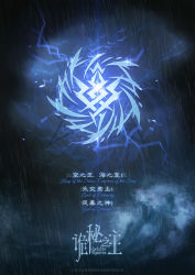 Rule 34 | artist request, chinese commentary, chinese text, commentary request, dark, english text, lord of the mysteries, night, night sky, no humans, ocean, official art, rain, sky, storm, storm cloud, symbol, symbolism, thunder, tidal wave, water, watermark
