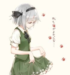 Rule 34 | 1girl, beige background, black hairband, black ribbon, blue eyes, breasts, commentary request, cowboy shot, from side, green skirt, green vest, hair between eyes, hair ribbon, hairband, konpaku youmu, looking down, neck ribbon, paw print, petticoat, puffy short sleeves, puffy sleeves, ribbon, shirt, short hair, short sleeves, silver hair, simple background, skirt, skirt hold, skirt set, small breasts, solo, touhou, translation request, vest, white shirt, wily beast and weakest creature, yukimiharu