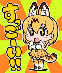 Rule 34 | + +, 10s, 1girl, :3, :d, animal ears, bare shoulders, blush, catchphrase, elbow gloves, gloves, hair between eyes, hands up, happy, kemono friends, legs together, looking at viewer, okapi (goro design), open mouth, orange skirt, orange thighhighs, serval (kemono friends), serval print, serval tail, shirt, skirt, smile, solo, standing, tail, thighhighs, translated, two-tone background, white shirt