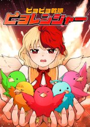 Rule 34 | 1girl, bird, blonde hair, cover, cover page, feathered wings, highres, kaisenpurin, looking at viewer, multicolored hair, niwatari kutaka, open mouth, red eyes, red hair, solo, touhou, two-tone hair, upper body, wings, yellow wings