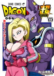 Rule 34 | 1boy, 1girl, absurdres, android 18, ass, beerus, blonde hair, blue eyes, breasts, dragon ball, dragon ball super, grabbing, highres, japanese text, large breasts, short hair, text focus, translation request, yamamoto doujin