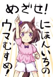 Rule 34 | &gt;:), 1girl, animal ears, arm up, blush stickers, bow, brown hair, closed mouth, ear bow, engiyoshi, highres, horse ears, horse girl, horse tail, multicolored hair, pink shirt, pointing, pointing up, puffy short sleeves, puffy sleeves, purple bow, purple eyes, shirt, short shorts, short sleeves, shorts, smile, solo, special week (umamusume), tail, translation request, two-tone hair, two side up, umamusume, v-shaped eyebrows, white hair, white shorts