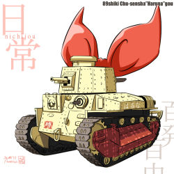 Rule 34 | annaka haruna, aoneco, caterpillar tracks, commentary request, dated, english text, girls und panzer, military, military vehicle, motor vehicle, nichijou, no humans, parody, ribbon, signature, tank, translation request, type 89 i-gou, vehicle focus, white background