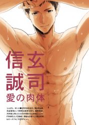 Rule 34 | 1boy, abs, bare pectorals, idolmaster, idolmaster side-m, looking at viewer, male focus, muscular, nipples, pectorals, shingen seiji, topless male, smile, solo
