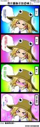 Rule 34 | &gt; &lt;, 1girl, 4koma, bad id, bad pixiv id, blonde hair, blush, chinese text, comic, closed eyes, female focus, hat, highres, long image, long sleeves, moriya suwako, quiver, rcoco01, solo, sweatdrop, tall image, tears, touhou, traditional chinese text, translated