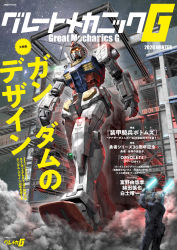 Rule 34 | 1boy, absurdres, clenched hand, cover, great mechanics g, gundam, highres, magazine cover, mecha, mobile suit, mobile suit gundam, morishita naochika, official alternate costume, open hand, red eyes, robot, rx-78-2, rx-78f00, science fiction, solo focus, v-fin, walking