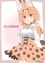 Rule 34 | 10s, 1girl, :d, akagashi hagane, animal ears, bare shoulders, border, bow, bowtie, cat ears, cat tail, clenched hands, copyright name, cowboy shot, cross-laced clothes, elbow gloves, eyelashes, gloves, hair between eyes, highres, kemono friends, looking at viewer, open mouth, orange eyes, orange hair, outside border, paw pose, serval (kemono friends), serval print, serval tail, shirt, short hair, skirt, sleeveless, sleeveless shirt, smile, solo, striped tail, tail, tareme, white shirt
