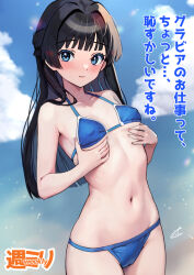 Rule 34 | 1girl, bikini, black hair, blue bikini, blue sky, blunt bangs, blunt ends, blush, breast hold, breasts, c (theta), cameltoe, cleft of venus, collarbone, covered erect nipples, groin, hair intakes, highres, idolmaster, idolmaster million live!, light smile, long hair, looking at viewer, mogami shizuka, navel, outdoors, signature, sky, small breasts, solo, swimsuit, translation request, very long hair