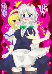 Rule 34 | !?, 2girls, alice margatroid, apron, blonde hair, blue dress, blue eyes, blush, bow, breast envy, grabbing another&#039;s breast, capelet, dress, fang, female focus, grabbing, groping, hairband, izayoi sakuya, maid headdress, multiple girls, open mouth, short hair, silver hair, surprised, surprised arms, thighhighs, touhou, translated, tsundere, unsui (inamint), waist apron, yuri
