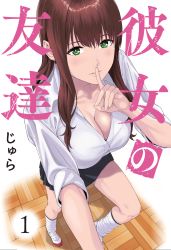 Rule 34 | 1girl, black skirt, blouse, blush, breasts, brown hair, cleavage, collared shirt, commentary request, copyright name, cover, cover page, finger to mouth, foreshortening, green eyes, highres, jyura, kanojo no tomodachi, kneehighs, large breasts, long hair, looking at viewer, loose socks, manga cover, parted lips, pleated skirt, school uniform, shirt, shoes, shushing, sidelocks, skirt, sleeves rolled up, socks, solo, thighs, translation request, uwabaki, white shirt, white socks
