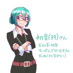 Rule 34 | 1girl, 39, alternate hairstyle, belt, bespectacled, blush, crossed arms, glasses, green eyes, green hair, hair bun, hair up, hatsune miku, jewelry, matching hair/eyes, aged up, ring, single hair bun, smile, solo, text focus, translated, vocaloid, wokada