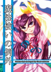 Rule 34 | 1girl, bespectacled, cover, crescent, english text, female focus, glasses, hair ribbon, hat, highres, irusu, long hair, patchouli knowledge, purple eyes, purple hair, ribbon, smile, solo, touhou