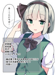 Rule 34 | 1girl, arm behind back, black bow, black bowtie, black hairband, blush, bob cut, bow, bowtie, collared shirt, commentary request, eyelashes, fuji norihiro, green eyes, green hair, green vest, hair bow, hairband, hand up, highres, konpaku youmu, konpaku youmu (ghost), looking at viewer, open mouth, partial commentary, shirt, short hair, short sleeves, shy, simple background, solo, speech bubble, touhou, translated, upper body, vest, white background, white shirt