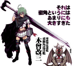 Rule 34 | 2girls, ahoge, ammunition belt, bandolier, bear, belt, berserk, boots, cape, demon, demon wings, glowing, glowing eyes, green hair, holding, holding sword, holding weapon, horns, huge weapon, kantai collection, kiso (kancolle), kuma (kancolle), midriff, multiple girls, one eye closed, over shoulder, parody, prosthesis, prosthetic arm, red eyes, scar, scar across eye, scar on face, school uniform, short hair, short sleeves, simple background, sword, sword over shoulder, tabigarasu, thigh boots, thighhighs, translation request, weapon, weapon over shoulder, white background, wings