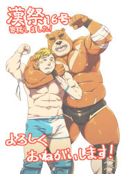 Rule 34 | 2boys, abs, animal ears, arm up, arms around neck, bara, bear boy, bear ears, biceps, biggym, blonde hair, blush, brown fur, bulge, cover, cover page, cross-laced footwear, doujin cover, facial hair, feet out of frame, furry, furry male, furry with non-furry, goatee, happy, highres, interspecies, knee pads, komori megane (komori sub), large pectorals, long sideburns, male focus, mature male, multiple boys, muscular, muscular male, navel, nipples, original, outstretched arms, pectorals, shiny skin, short hair, sideburns, standing, stomach, thick eyebrows, thick thighs, thighs, topless male, translation request, wrestling outfit, wrestling ring, yaoi