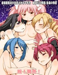 Rule 34 | 10s, 5girls, akemi homura, between breasts, black hair, blonde hair, blue eyes, blue hair, blush, breasts, censored, cleft of venus, closed eyes, drill hair, fang, girl sandwich, hair censor, harem, kaname madoka, large breasts, long hair, mahou shoujo madoka magica, mahou shoujo madoka magica (anime), miki sayaka, multiple girls, nipples, nude, open mouth, pink hair, purple eyes, pussy, red eyes, red hair, sakura kyoko, sandwiched, shinama, short hair, smile, thigh gap, tomoe mami, translation request, twin drills, twintails, two side up, ultimate madoka, yuri