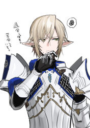 Rule 34 | 1boy, armor, blonde hair, breastplate, chainmail, chihuri, closed mouth, final fantasy, final fantasy xiv, gauntlets, green eyes, hair between eyes, hair over one eye, hand up, highres, male focus, pauldrons, pointy ears, shoulder armor, simple background, solo, spoken squiggle, squiggle, sweat, translation request, upper body, white background, zephirin de valhourdin