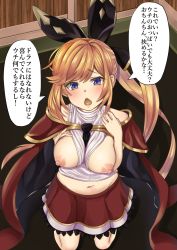 Rule 34 | 10s, 1girl, bad id, bad pixiv id, blue eyes, blush, breasts, breasts out, cape, clarisse (granblue fantasy), granblue fantasy, highres, kneeling, lein, long hair, looking at viewer, midriff, navel, nipples, open mouth, orange hair, ponytail, solo, speech bubble, translation request