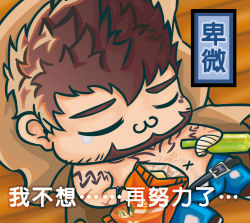 Rule 34 | 1boy, :3, antonio (gyee), brown hair, buegnahrnc9m9lh, chest hair, chibi, chinese text, chips (food), denim, facial hair, food, goatee, gyee, hair between eyes, jeans, lying, male focus, mature male, on back, pants, short hair, sleeping, solo, spiked hair, tearing up, topless male, translation request