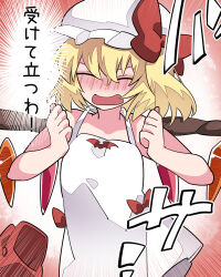 Rule 34 | ascot, blonde hair, blush, bow, closed eyes, crystal, flandre scarlet, hammer (sunset beach), hat, hat bow, highres, mob cap, open mouth, red skirt, side ponytail, skirt, unworn skirt, sweat, touhou, translation request, wings