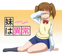 Rule 34 | 1girl, blush, bow, bowtie, brown hair, covering privates, covering face, covering own eyes, danshi koukousei no nichijou, goriate, school uniform, sitting, skirt, smile, socks, solo, sweater vest, tadakuni&#039;s little sister, twintails