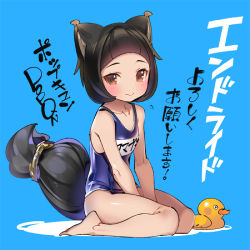 Rule 34 | 1girl, animal ears, bad id, bad pixiv id, blue background, blue one-piece swimsuit, blunt bangs, blush, brown eyes, endride, looking at viewer, old school swimsuit, one-piece swimsuit, popqn, rubber duck, school swimsuit, simple background, sitting, smile, solo, swimsuit, tail, wariza