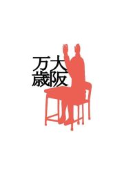 Rule 34 | 1girl, arms up, azumanga daiou, desk, kasuga ayumu, morichan, parody, silhouette, simple background, sitting, solo, white background
