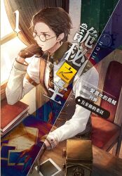 Rule 34 | achan (blue semi), black hair, book, brown eyes, brown vest, camera, chair, cover, glasses, gloves, hand on own chin, klein moretti, lord of the mysteries, necktie, official art, photo (object), sherlock moriarty, shirt, sitting, vest, white shirt