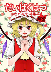 Rule 34 | 1girl, blonde hair, drill hair, female focus, flandre scarlet, own hands clasped, hat, kuma (artist), kuma (crimsonvanilla), open mouth, own hands together, red eyes, short hair, side ponytail, slit pupils, smile, solo, touhou, upper body, wings