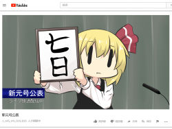 Rule 34 | blonde hair, brand name imitation, comic, commentary request, fake screenshot, goma (gomasamune), hair between eyes, hair ribbon, highres, holding, holding sign, long sleeves, manatsu no yo no inmu, microphone, necktie, parody, reiwa, ribbon, rumia, shirt, sign, solo, touhou, translation request, upper body, vest, white shirt, wide face, youtube, youtube logo, | |
