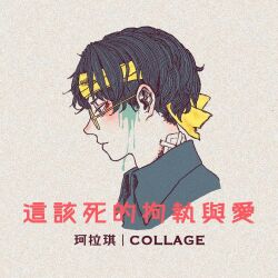 Rule 34 | 1boy, album cover, bandage on neck, black hair, black shirt, blood, blood on face, chinese text, collage (band), cover, expressionless, glasses, green blood, green eyes, headband, injury, natsuko lariyod, original, shirt, short hair, solo, traditional chinese text, variant set, yellow headband