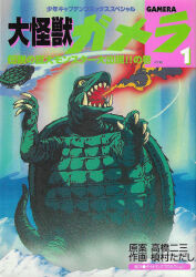 Rule 34 | arctic (geography), artist request, aurora, blue fire, blue sky, breath weapon, breathing fire, claws, colored sclera, cover, cover page, daiei film, energy, energy beam, english text, exhaust, fire, flying, gamera, gamera, the giant monster, gamera (series), gamera the giant monster (tokuma shoten 1995 manga), highres, ice, japanese text, kadokawa, kaijuu, manga cover, mixed-language text, mouth beam, night, official art, open mouth, orange fire, red fire, sea monster, sharp teeth, shonen captain comics, sky, smoke, tail, teeth, tongue, turtle, tusks, white fire, yellow eyes, yellow fire, yellow sclera