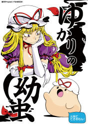 Rule 34 | 1girl, blonde hair, breasts, comic, cover, dress, elbow gloves, female focus, gap (touhou), gloves, hair ribbon, hand on another&#039;s chin, hand on another&#039;s face, hand on own face, hat, larva, long hair, looking down, minato hitori, pun, purple eyes, ribbon, solo, sweat, sweatdrop, touhou, very long hair, yakumo yukari