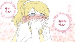 Rule 34 | 10s, 1girl, ^ ^, ayase eli, blonde hair, blue eyes, blush, closed eyes, comic, crying, ear blush, embarrassed, closed eyes, female focus, happy, korean text, left-to-right manga, long hair, love live!, love live! school idol project, ponytail, school uniform, skirt, smile, solo, sosa, surprised, tears, translation request, white background, wide-eyed