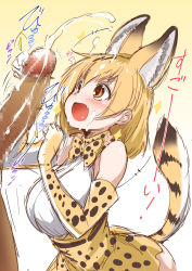 Rule 34 | 10s, 1boy, 1girl, :d, animal ears, bare shoulders, blonde hair, blush, bow, bowtie, brown eyes, censored, clothed female nude male, commentary request, cum, ejaculation, elbow gloves, facial, fang, gloves, gradient background, highres, kemono friends, large penis, mosaic censoring, nekoi hikaru, nude, open mouth, penis, penis awe, serval (kemono friends), serval print, sketch, smile, translation request, yellow background