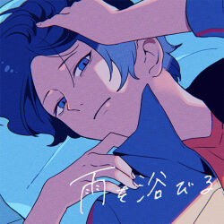 Rule 34 | 1boy, album cover, ame wo abiru (tuyu), arms up, blue background, blue eyes, blue hair, blue jacket, blue theme, closed mouth, commentary, cover, dark blue hair, dated commentary, hand in own hair, hand on own shoulder, hands up, jacket, looking at viewer, looking to the side, lying, male focus, messy hair, omutatsu, on back, open clothes, open jacket, pillow, portrait, red shirt, shirt, short hair, sidelighting, solo, song name, tuyu (band), v-neck