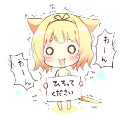 Rule 34 | 1girl, animal ears, barefoot, bitter crown, blonde hair, blush, cat ears, cat girl, cat tail, chibi, covering privates, full body, gochuumon wa usagi desu ka?, holding, holding sign, kirima syaro, nude cover, o o, open mouth, sign, solo, standing, tail, tears, translation request, trembling