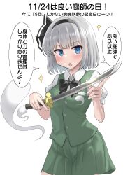 Rule 34 | 1girl, absurdres, black bow, black bowtie, black hairband, blue eyes, bow, bowtie, buttons, commentary request, glint, green skirt, green vest, grey hair, hairband, highres, hitodama, holding, holding sword, holding weapon, konpaku youmu, konpaku youmu (ghost), looking at viewer, short hair, skirt, skirt set, solo, sparkle, sword, touhou, translation request, vest, wakizashi, weapon, white background, youmu-kun