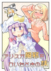 Rule 34 | 3girls, alice margatroid, arnest, blush, cover, cover page, closed eyes, female focus, fever, own hands clasped, hat, kirisame marisa, multiple girls, own hands together, pajamas, patchouli knowledge, touhou, translation request, worried
